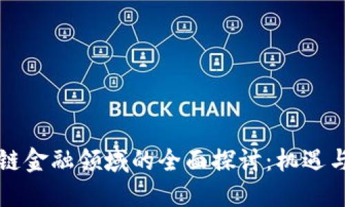 区块链金融领域的全面探讨:机遇与挑战