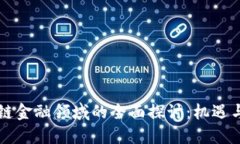 区块链金融领域的全面探讨：机遇与挑战