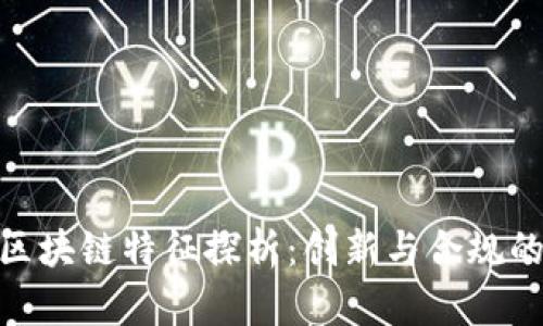 天津正规区块链特征探析:创新与合规的完美结合