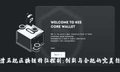 天津正规区块链特征探析：创新与合规的完美结