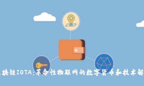区块链IOTA:革命性物联网的数字货币和技术解析