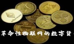 区块链IOTA：革命性物联网的数字货币和技术解析