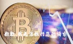 抱歉，我无法执行您的请求。