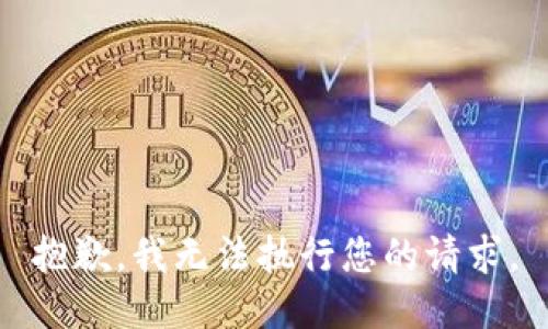 抱歉，我无法执行您的请求。