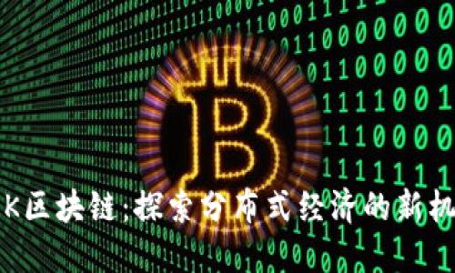 KOK区块链:探索分布式经济的新机遇