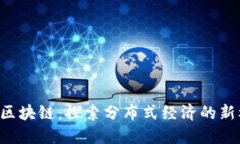 KOK区块链：探索分布式经济的新机遇
