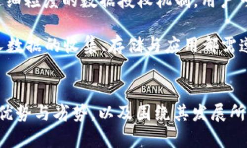   区块链技术的优势与劣势解析：全面剖析区块链的未来与挑战 / 
 guanjianci 区块链, 技术优势, 技术劣势, 未来挑战 /guanjianci 

引言
区块链技术自比特币诞生以来，已逐渐演变为一种广泛应用于各个领域的革命性技术。作为一种去中心化的分布式账本技术，区块链质疑和重塑了传统的交易和信息存储方式。然而，尽管它具有众多优势，区块链技术的普及和应用也面临着多方面的挑战和劣势。本文将深入探讨区块链技术的优势和劣势，并提出目前技术应用中的相关问题与挑战，以便于深入理解这一前沿技术的未来发展潜力。

区块链技术的优势
区块链技术的广泛推崇主要源于其诸多显著的优势，主要包括以下几个方面：

h41. 去中心化/h4
区块链的去中心化机制意味着没有中央控制权或单一的故障点。这种特性使得系统不仅仅依靠单一的实体来维护和管理数据，相反，所有参与者都共同负责数据的验证与维护，这在防止数据篡改和提升安全性方面起到了重要作用。

h42. 数据透明性/h4
区块链上的交易是公开透明的，任何人都可以查看链上记录。这使得所有交易都有据可查，增强了数据的可追溯性。这种透明性在金融、供应链管理等领域尤为重要，能够有效减少欺诈行为。

h43. 数据安全性/h4
区块链利用加密算法确保数据的安全性。每一个区块都通过密码学链接到前一个区块，确保了链的完整性和无法篡改性。这种安全性特别适合需要保护敏感信息的客户数据或金融交易的环境。

h44. 提高效率和降低成本/h4
通过去除中介机构，区块链可以简化交易流程，提高效率。区块链技术能够在全球范围内实时进行交易，而不需要传统的银行结算时间。此外，由于省去了中介费用，它也能够降低运营成本。

区块链技术的劣势
尽管区块链有诸多优势，但其技术应用也面临不少劣势和挑战，主要包括：

h41. 可扩展性问题/h4
当前许多区块链系统面临可扩展性问题，特别是在处理大量交易时。例如，比特币网络每秒仅能处理约7笔交易，而以太坊处理能力也相对有限。随着用户的增加和交易数量的上升，网络可能会面临拥堵和延迟，影响用户体验。

h42. 能耗高/h4
目前大部分区块链的共识机制（如工作量证明）需要大量计算资源，导致其能耗极高。比特币网络被认为是最耗电的区块链之一，且这种状况可能引起环境问题。尤其在全球关注可持续发展的当下，区块链的高能耗是一个不容忽视的劣势。

h43. 法律与监管障碍/h4
区块链的去中心化特性往往使其面临法律与监管的挑战，许多国家对于区块链和加密货币的态度尚不明确或者法律框架尚未完善。这可能导致区块链项目的合法性受到质疑，限制了其在一些地区的推广与应用。

h44. 技术复杂性和人才短缺/h4
区块链技术较为复杂，涉及密码学、网络协议、智能合约等多项技术。这使得高质量的区块链开发人才非常稀缺，发展缓慢。此外，技术上的高门槛也使得一些企业在应用区块链时犹豫不决。

常见问题的深入探讨

问题一：区块链怎样影响传统商业模式？
区块链为商业模式带来了深刻的变革，这主要体现在去中介化、全新价值链以及数据管理等方面。许多传统的商业流程依赖于中介和集中管理，通过区块链，这些领域可能会发生根本性的变化。

首先，去中介化使得商业交易增速加快。通过智能合约，交易双方可以在没有中介的情况下直接进行。在很多情况下，这种方式不仅降低了成本，还提升了交易的透明iness和效率。例如，在房地产交易中，通常涉及多方中介，如房地产经纪人、评估师和律师等，而区块链能够在实时确认买卖双方合意的情况下完成交易，所有记录则自动存储在区块链上，从而简化流程。

其次，区块链可帮助企业构建新的价值链。在传统的供应链管理中，信息往往处于各自的孤岛中，这样信息更新和交流的效率较低。而区块链可为所有参与者提供实时共享的信息，生产、运输、销售等环节的信息都可以透明化，提高了各方之间的信任度。此外，客户对产品源头的了解也进一步推动了供应商的责任感。

数据管理也是区块链应用的重要方面。通过将数据存放在分布式网络中，各个节点都持有完整记录，有效防止了数据篡改和丢失风险。例如，医疗行业可以利用区块链来管理患者的医疗记录，实现跨医院数据共享，同时保护患者隐私。

问题二：区块链技术如何解决信任问题？
信任是经济交易中极为关键的因素，传统商业常依赖第三方机构来增强信任。然而，区块链技术的诞生引入了一种全新的信任机制，使得各方在无须相互信任的情况下依旧可以进行合作。

区块链的核心在于其透明的账本，即使没有中介，交易信息也能确保被所有参与者共同验证。在区块链中，所有的交易都被记录下来，任何人都可以查看这些记录。通过密码学技术保证了数据的完整性和不可篡改性，确保了每一笔交易的真实性。

去中心化机制也使得信任方式发生了转变。以往，我们需要信任某个中心化的实体（如银行、政府）来管理和核实信息，而在区块链中，信任被转移到了技术上，每个用户都能通过协议和规则进行验证。在这一过程中，区块链实现了“一诺千金”的效果，增强了参与者的信任感。

此外，区块链技术还在合约管理中引入了智能合约的概念。智能合约是预先设定好的自执行合约，不需要人工干预就可以完成自动化的交易，进一步提高了执行的准确性，并减少了双方的信任成本。若没有履约，合同条款将无法被执行，这一机制构建了更加稳固的信任基础。

问题三：区块链未来可能面临哪些挑战？
虽然区块链技术前景广阔，但在其推广与应用的过程中，仍然面临着多项挑战。从技术层面到社会层面，所有这些问题都可能会制约区块链的进一步发展。

首要挑战是技术标准的统一。目前，区块链行业缺乏统一的技术标准，各种不同类型的区块链系统层出不穷。这种碎片化的状况使得开发者在开展新项目时面临较大的不确定性，并导致大量资源的浪费。未来，行业需要一个标准的框架来规范各种区块链应用，促进互操作性。

其次是对不同国家监管法规的适应性。各国对区块链及加密货币的态度和政策不同，某些地区相对宽松，而另一些地区则可能会禁止或限制其使用，这使得区块链技术的国际推广面临不小的障碍。因此，跨国企业在部署区块链技术时，需要充分了解和适应所在地区的法律法规。

第三，网络安全问题仍然是一个隐形的危机。虽然区块链技术本身具备较高的安全性，但开发不当的智能合约和应用层漏洞仍然存在被攻击的风险。例如，某些智能合约由于设计不完善，曾遭遇严重的黑客攻击，导致数百万美元的损失。未来，怎样保障区块链生态的安全将是一个重点关注的问题。

问题四：对个人隐私的保护如何进行？
去中心化的区块链特性使得交易透明，但与此同时，用户的隐私也面临潜在的泄露风险。如何在保持区块链透明度的同时，实现对个人隐私的保护，是技术发展中亟待解决的核心问题之一。

首先，带有隐私保护功能的区块链应运而生。如零知识证明（ZKP）技术可以实现用户在无需透露具体信息的前提下，向对方证明某个陈述的真实性。这使得用户的身份和交易信息得到保护，同时又能维护区块链的透明性，具有很好的应用潜力。

其次，隐私合约可以为用户提供更灵活的隐私保护策略。一些新兴的区块链项目旨在开发可根据不同业务场景定制的隐私合约，允许数据持有者自主选择信息共享的范围与条件。通过细粒度的数据授权机制，用户可以在更安全的环境中享受数字服务。

最后，在立法层面，部分国家开始逐步完善数据保护法，例如GDPR（通用数据保护条例）为用户隐私提供了法律保障。在这个框架下，区块链提供的信息记录模式必须遵循相关法律，个人数据的收集、存储与应用都需遵循合规性要求，确保用户隐私不被侵犯。

结论
区块链技术因其去中心化、透明、安全等特性而备受关注，展现出极大的应用潜力。然而，区块链的普及与发展仍然面临着技术、法律、人才等多方面的挑战。通过深入分析区块链技术的优势与劣势，以及围绕其发展所引发的相关问题，我们可以更加全面地理解这一技术的未来走向。在不断变革的数字经济时代，掌握区块链的方方面面，必将为企业和个人开启新的机遇与挑战。