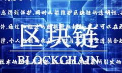   区块链技术的优势与劣势解析：全面剖析区块链