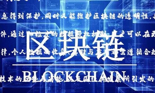  区块链技术的优势与劣势解析：全面剖析区块链的未来与挑战 / 
 guanjianci 区块链, 技术优势, 技术劣势, 未来挑战 /guanjianci 

引言
区块链技术自比特币诞生以来，已逐渐演变为一种广泛应用于各个领域的革命性技术。作为一种去中心化的分布式账本技术，区块链质疑和重塑了传统的交易和信息存储方式。然而，尽管它具有众多优势，区块链技术的普及和应用也面临着多方面的挑战和劣势。本文将深入探讨区块链技术的优势和劣势，并提出目前技术应用中的相关问题与挑战，以便于深入理解这一前沿技术的未来发展潜力。

区块链技术的优势
区块链技术的广泛推崇主要源于其诸多显著的优势，主要包括以下几个方面：

h41. 去中心化/h4
区块链的去中心化机制意味着没有中央控制权或单一的故障点。这种特性使得系统不仅仅依靠单一的实体来维护和管理数据，相反，所有参与者都共同负责数据的验证与维护，这在防止数据篡改和提升安全性方面起到了重要作用。

h42. 数据透明性/h4
区块链上的交易是公开透明的，任何人都可以查看链上记录。这使得所有交易都有据可查，增强了数据的可追溯性。这种透明性在金融、供应链管理等领域尤为重要，能够有效减少欺诈行为。

h43. 数据安全性/h4
区块链利用加密算法确保数据的安全性。每一个区块都通过密码学链接到前一个区块，确保了链的完整性和无法篡改性。这种安全性特别适合需要保护敏感信息的客户数据或金融交易的环境。

h44. 提高效率和降低成本/h4
通过去除中介机构，区块链可以简化交易流程，提高效率。区块链技术能够在全球范围内实时进行交易，而不需要传统的银行结算时间。此外，由于省去了中介费用，它也能够降低运营成本。

区块链技术的劣势
尽管区块链有诸多优势，但其技术应用也面临不少劣势和挑战，主要包括：

h41. 可扩展性问题/h4
当前许多区块链系统面临可扩展性问题，特别是在处理大量交易时。例如，比特币网络每秒仅能处理约7笔交易，而以太坊处理能力也相对有限。随着用户的增加和交易数量的上升，网络可能会面临拥堵和延迟，影响用户体验。

h42. 能耗高/h4
目前大部分区块链的共识机制（如工作量证明）需要大量计算资源，导致其能耗极高。比特币网络被认为是最耗电的区块链之一，且这种状况可能引起环境问题。尤其在全球关注可持续发展的当下，区块链的高能耗是一个不容忽视的劣势。

h43. 法律与监管障碍/h4
区块链的去中心化特性往往使其面临法律与监管的挑战，许多国家对于区块链和加密货币的态度尚不明确或者法律框架尚未完善。这可能导致区块链项目的合法性受到质疑，限制了其在一些地区的推广与应用。

h44. 技术复杂性和人才短缺/h4
区块链技术较为复杂，涉及密码学、网络协议、智能合约等多项技术。这使得高质量的区块链开发人才非常稀缺，发展缓慢。此外，技术上的高门槛也使得一些企业在应用区块链时犹豫不决。

常见问题的深入探讨

问题一：区块链怎样影响传统商业模式？
区块链为商业模式带来了深刻的变革，这主要体现在去中介化、全新价值链以及数据管理等方面。许多传统的商业流程依赖于中介和集中管理，通过区块链，这些领域可能会发生根本性的变化。

首先，去中介化使得商业交易增速加快。通过智能合约，交易双方可以在没有中介的情况下直接进行。在很多情况下，这种方式不仅降低了成本，还提升了交易的透明iness和效率。例如，在房地产交易中，通常涉及多方中介，如房地产经纪人、评估师和律师等，而区块链能够在实时确认买卖双方合意的情况下完成交易，所有记录则自动存储在区块链上，从而简化流程。

其次，区块链可帮助企业构建新的价值链。在传统的供应链管理中，信息往往处于各自的孤岛中，这样信息更新和交流的效率较低。而区块链可为所有参与者提供实时共享的信息，生产、运输、销售等环节的信息都可以透明化，提高了各方之间的信任度。此外，客户对产品源头的了解也进一步推动了供应商的责任感。

数据管理也是区块链应用的重要方面。通过将数据存放在分布式网络中，各个节点都持有完整记录，有效防止了数据篡改和丢失风险。例如，医疗行业可以利用区块链来管理患者的医疗记录，实现跨医院数据共享，同时保护患者隐私。

问题二：区块链技术如何解决信任问题？
信任是经济交易中极为关键的因素，传统商业常依赖第三方机构来增强信任。然而，区块链技术的诞生引入了一种全新的信任机制，使得各方在无须相互信任的情况下依旧可以进行合作。

区块链的核心在于其透明的账本，即使没有中介，交易信息也能确保被所有参与者共同验证。在区块链中，所有的交易都被记录下来，任何人都可以查看这些记录。通过密码学技术保证了数据的完整性和不可篡改性，确保了每一笔交易的真实性。

去中心化机制也使得信任方式发生了转变。以往，我们需要信任某个中心化的实体（如银行、政府）来管理和核实信息，而在区块链中，信任被转移到了技术上，每个用户都能通过协议和规则进行验证。在这一过程中，区块链实现了“一诺千金”的效果，增强了参与者的信任感。

此外，区块链技术还在合约管理中引入了智能合约的概念。智能合约是预先设定好的自执行合约，不需要人工干预就可以完成自动化的交易，进一步提高了执行的准确性，并减少了双方的信任成本。若没有履约，合同条款将无法被执行，这一机制构建了更加稳固的信任基础。

问题三：区块链未来可能面临哪些挑战？
虽然区块链技术前景广阔，但在其推广与应用的过程中，仍然面临着多项挑战。从技术层面到社会层面，所有这些问题都可能会制约区块链的进一步发展。

首要挑战是技术标准的统一。目前，区块链行业缺乏统一的技术标准，各种不同类型的区块链系统层出不穷。这种碎片化的状况使得开发者在开展新项目时面临较大的不确定性，并导致大量资源的浪费。未来，行业需要一个标准的框架来规范各种区块链应用，促进互操作性。

其次是对不同国家监管法规的适应性。各国对区块链及加密货币的态度和政策不同，某些地区相对宽松，而另一些地区则可能会禁止或限制其使用，这使得区块链技术的国际推广面临不小的障碍。因此，跨国企业在部署区块链技术时，需要充分了解和适应所在地区的法律法规。

第三，网络安全问题仍然是一个隐形的危机。虽然区块链技术本身具备较高的安全性，但开发不当的智能合约和应用层漏洞仍然存在被攻击的风险。例如，某些智能合约由于设计不完善，曾遭遇严重的黑客攻击，导致数百万美元的损失。未来，怎样保障区块链生态的安全将是一个重点关注的问题。

问题四：对个人隐私的保护如何进行？
去中心化的区块链特性使得交易透明，但与此同时，用户的隐私也面临潜在的泄露风险。如何在保持区块链透明度的同时，实现对个人隐私的保护，是技术发展中亟待解决的核心问题之一。

首先，带有隐私保护功能的区块链应运而生。如零知识证明（ZKP）技术可以实现用户在无需透露具体信息的前提下，向对方证明某个陈述的真实性。这使得用户的身份和交易信息得到保护，同时又能维护区块链的透明性，具有很好的应用潜力。

其次，隐私合约可以为用户提供更灵活的隐私保护策略。一些新兴的区块链项目旨在开发可根据不同业务场景定制的隐私合约，允许数据持有者自主选择信息共享的范围与条件。通过细粒度的数据授权机制，用户可以在更安全的环境中享受数字服务。

最后，在立法层面，部分国家开始逐步完善数据保护法，例如GDPR（通用数据保护条例）为用户隐私提供了法律保障。在这个框架下，区块链提供的信息记录模式必须遵循相关法律，个人数据的收集、存储与应用都需遵循合规性要求，确保用户隐私不被侵犯。

结论
区块链技术因其去中心化、透明、安全等特性而备受关注，展现出极大的应用潜力。然而，区块链的普及与发展仍然面临着技术、法律、人才等多方面的挑战。通过深入分析区块链技术的优势与劣势，以及围绕其发展所引发的相关问题，我们可以更加全面地理解这一技术的未来走向。在不断变革的数字经济时代，掌握区块链的方方面面，必将为企业和个人开启新的机遇与挑战。