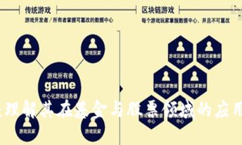 区块链:理解其在基金与股票领域的应用与影响