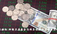 区块链：理解其在基金与股票领域的应用与影响