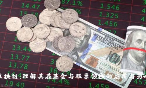 区块链:理解其在基金与股票领域的应用与影响