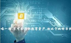 区块链NFT的缩写是“Non-Fungible Token”，中文翻译