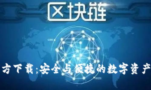 TP钱包官方下载:安全与便捷的数字资产管理工具