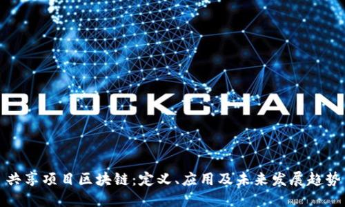 共享项目区块链:定义、应用及未来发展趋势