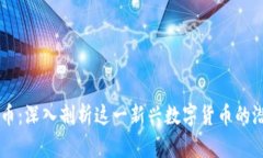 区块链派币：深入剖析这一新兴数字货币的潜力