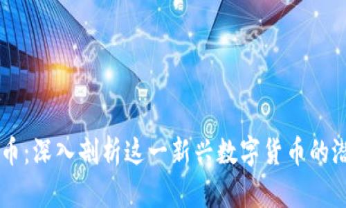 区块链派币:深入剖析这一新兴数字货币的潜力与应用
