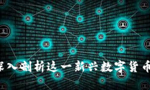 区块链派币:深入剖析这一新兴数字货币的潜力与应用