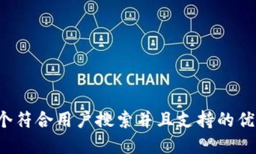 思考一个符合用户搜索并且支持的优秀，放进