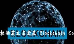 区块链版权的英文名称是“Blockchain Copyright”。