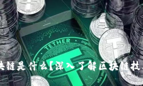 网上的区块链是什么?深入了解区块链技术及其应用
