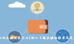 网上的区块链是什么？深入了解区块链技术及其