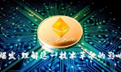 区块链爆发：理解这一技术革命的影响与前景