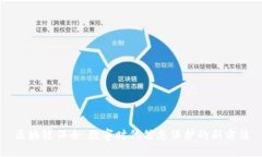 区块链保全：数字时代信息保护的新方法