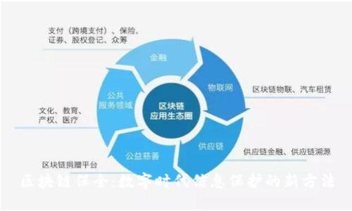 区块链保全:数字时代信息保护的新方法