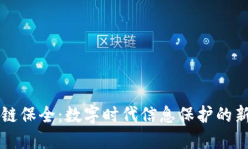 区块链保全:数字时代信息保护的新方法