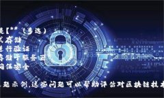 关于“区块链是什么”的多选题以下是一些关于
