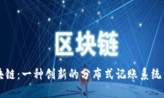 区块链：一种创新的分布式记账系统详解