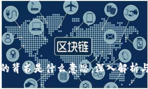 区块链上的背书是什么意思:深入解析与应用实例
