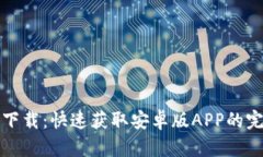 TP钱包下载：快速获取安卓版APP的完整指南