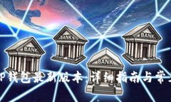 如何下载TP钱包最新版本：详细指南与常见问题解
