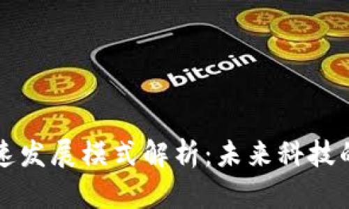 区块链飞速发展模式解析:未来科技的革命之路
