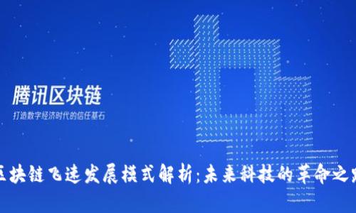 区块链飞速发展模式解析:未来科技的革命之路