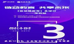 最新TP钱包：全面解析功能与应用前景