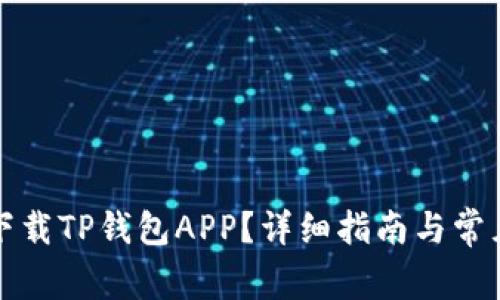 如何安全下载TP钱包APP?详细指南与常见问题解答