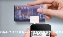 如何安全下载TP钱包APP？详