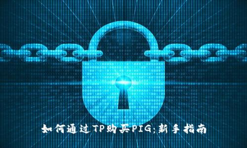 如何通过TP购买PIG：新手指南