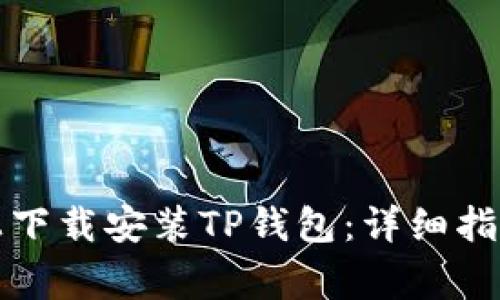如何在安卓设备上下载安装TP钱包：详细指南与常见问题解答