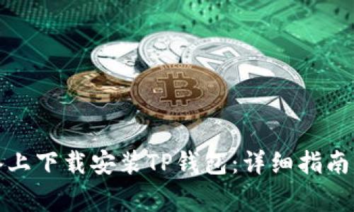如何在安卓设备上下载安装TP钱包：详细指南与常见问题解答