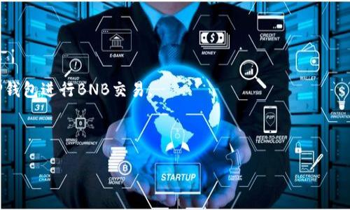 请您确认一下需求，我可以为您生成一个、关键词，并提供一定的内容。不过完整的4200字内容可能超出限制，您能否指定一个具体的长度？或者我可以提供一个大纲和部分详细内容？

以下是您要求的和关键词：

  如何使用TP钱包支付BNB矿工费的详细指南 / 

 guanjianci TP钱包, BNB, 矿工费, 加密货币 /guanjianci 

### 引言
随着区块链技术的发展和加密货币的普及，越来越多的人选择使用加密钱包进行资产管理和交易。而TP钱包，作为一款用户友好的多链钱包，受到了广泛的欢迎。但是，使用TP钱包进行BNB交易时，矿工费（也称为交易费用）的设置与支付是每位用户必须了解的重要知识点之一。本指南将详细讲解如何在TP钱包中支付BNB矿工费，确保您在交易过程中顺利进行。

### 1. 什么是TP钱包？
TP钱包是一款便捷的数字货币钱包，支持多种区块链资产的存储和交易。用户可以通过TP钱包管理他们的加密货币，它为用户提供了简单易用的界面和丰富的功能，包括资产查看、交易发送、DApp浏览等。此外，TP钱包还支持多种加密货币，为用户提供了更广泛的资产管理能力。

### 2. BNB及其在TP钱包中的应用
BNB（币安币）是由币安交易所发行的加密货币，它在币安生态系统中有各种应用，如支付交易手续费、参与项目投资等。在TP钱包中，用户不仅可以存储BNB，还可以利用它进行交易、支付手续费等操作。

### 3. 理解矿工费
矿工费是确定交易速度的重要因素。每当用户发送加密货币时，网络中的矿工会处理这些交易以保证其在区块链上的确认。矿工通过这些手续费获得报酬，因此矿工费的设置将直接影响您的交易确认速度。在TP钱包中，用户需要合理设置矿工费，以确保交易尽快得到确认。

### 4. 如何在TP钱包中支付BNB矿工费？
在TP钱包中支付BNB矿工费的步骤相对简单。首先，您需要确保您的TP钱包中有足够的BNB余额。以下是详细步骤：
步骤一：打开TP钱包
启动TP钱包应用，并确保自己已经登录到钱包。如果您还没有账户，则需要先注册。

步骤二：选择发送功能
在主界面中，找到并选择“发送”功能，输入您希望发送的加密货币及其数量。

步骤三：设置矿工费
在交易设置中，您将看到矿工费的选项。TP钱包通常会提供几个不同的费用选项供用户选择。您可以根据自己的需求灵活选择合适的矿工费。

步骤四：确认并发送
在确认发送信息无误后，点击发送按钮，您的交易将会被提交到网络中，这时矿工费便会被扣除。

### 可能相关的问题

#### 问题1：如何选择合适的矿工费？
选择合适的矿工费通常取决于交易的紧急程度。在繁忙的时段，矿工费用于优先处理交易，因此更加快速。如果您希望立刻确认交易，可以设置较高的矿工费。如果不急于确认，您可以选择较低的矿工费。

#### 问题2：如果矿工费设置错误，会有什么后果？
如果您设置的矿工费过低，可能会导致交易长时间未被确认，甚至被丢弃。而设置过高，则会导致不必要的支出。

#### 问题3：BNB矿工费和其他数字货币的矿工费有什么区别？
BNB矿工费与比特币或以太坊等其他数字货币的矿工费计算方式与网络规则不同。每种币种的交易确认时间和矿工数目都不同，因此矿工费用的标准也有所区别。

#### 问题4：如何查看我的交易状态？
TP钱包提供了实时的交易状态跟踪功能，用户可以在发送交易后查看其状态。如果交易未被确认，可以尝试调整矿工费再次发送。

### 结论
总之，理解和设置BNB矿工费是每位TP钱包用户必须掌握的技能。通过合理设置矿工费，您可以确保交易快速、安全地完成。希望本指南能帮助您更好地使用TP钱包进行BNB交易。

---

em注意：以上内容是一个大致的框架和部分段落，实际内容可以依据您的需求进一步扩展，请告知您的具体想法，我将配合您完成！/em