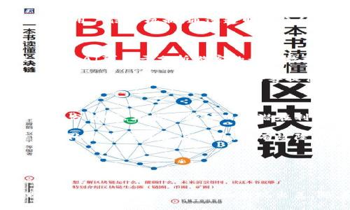 品名景区区块链行业分类分析/品名

关键词区块链, 景区, 旅游行业, 产业数字化/关键词

## 引言

近年来，区块链技术因其去中心化、透明、安全的特性，在多个行业得到了广泛的应用，旅游行业也不例外。在旅游行业中，区块链技术逐渐形成了新的业务形态，尤其是在景区管理与服务方面。本文将深入探讨“景区区块链”的行业分类，并对其应用进行全面分析。

## 区块链在景区的应用

### 1. 门票销售

区块链技术可以实现景区门票的数字化管理，用户通过区块链平台购买门票，系统将自动记录交易信息。一方面，能够有效防止伪造门票的问题，提升游客体验；另一方面，透明的交易记录也保障了游客的权益，避免了不必要的纠纷。

### 2. 游客身份验证

通过区块链，游客的身份信息可以被安全记录并验证。这样，景区在服务的过程中能够实现快速的身份识别。例如，游客只需通过手机钱包或数字身份进行扫码，就能在各类服务中提供高效的体验。

### 3. 物联网数据管理

在许多景区，物联网设备被用来监测游客流量、天气状况等信息。区块链则可以构建一个安全的数据分享平台，方便不同设备之间的信息互通，增强决策的数据支持，进而提升景区的管理效率。

### 4. 奖励机制

通过区块链，景区可以建立可追溯的奖励机制。游客在消费或参与活动后，可以通过区块链机制获得数字积分或代币，这些数字资产可以兑换门票、礼品或其他服务，激励游客的参与和消费。

## 行业分类

景区区块链行业可以从多个维度进行分类，以下是几种常见的分类方式。

### 按功能分类

1. **票务管理平台**：结合区块链技术，提供门票的售卖及管理服务。
2. **身份验证服务**：针对游客身份信息的快速验证服务。
3. **数据分析及决策支持**：提供实时数据分析，帮助景区管理者做出更精准的决策。

### 按目标客户分类

1. **大型景区**：如国家级公园、著名博物馆等，面向大规模游客。
2. **地方景点**：区域内的景点，如乡村旅游地，注重本地化服务。
3. **旅游公司**：为旅游公司提供综合的区块链服务，增强他们的服务体系。

## 可能相关的问题

### 1. 区块链技术如何改变传统景区管理模式？

区块链技术的应用，能够极大地传统景区的管理模式。首先，在数据管理方面，传统模式常常面临信息不对称与数据孤岛的问题，而区块链由于其去中心化的特性，能够将各类信息快速整合，便于管理者对整个景区的情况有更直观的了解。同时，基于区块链的透明性，景区管理者和游客之间的信息获取更加平等，游客的反馈也能迅速传达，形成良性循环。

其次，在资金管理方面，使用区块链技术进行门票销售和退款的流程，能够减少中间环节，降低交易成本，同时提升交易的安全性与实时性。这种高效的管理方式，能使得景区在应对突发事件时能更加灵活，降低损失。

### 2. 隐私与安全问题在景区应用中如何保障？

在区块链技术的使用中，游客的隐私与安全问题不应被忽视。虽然区块链具有较高的安全性，但仍需在应用层面进行精细化设计。首先，数据加密是保障隐私的重要措施，通过对用户身份及交易信息的加密， 能够有效抵御黑客攻击。

其次，在游客信息分享上，应提倡最小化原则，即仅在必要的情况下分享游客信息，并尊重游客的选择权，确保他们对个人信息的管理拥有控制权。同时，树立良好的用户信任机制，通过透明的隐私政策，让游客了解自己的信息如何被使用，为他们提供选择权，增强他们的安全感。

### 3. 景区区块链的未来发展趋势是什么？

随着区块链技术的不断成熟，未来景区区块链有望朝向更为智能化和自动化的方向发展。人工智能、大数据与区块链的结合，将使得景区管理更加高效和智能。例如，AI可用于分析游客的行为数据，并根据这些数据进行个性化服务的推送，提升游客的满意度和忠诚度。

另外，跨界合作也会成为未来的一个趋势。比如，与在线旅游平台、酒店、餐饮企业等打通数据，形成一个更加完整的数据生态圈。这不仅可以提高景区的知名度，还能在大数据的支持下，为游客提供更好的整体旅游体验。

### 4. 如何评估景区区块链项目的投资价值？

评估景区区块链项目的投资价值，首先需分析其市场需求。通过对目标游客群体的调研，了解他们对区块链技术应用的接受程度与期待。在市场趋势与技术的双重分析下，才能判断项目的潜在利润空间。

其次，项目的技术可行性也是重要的评估因素。需要考察区块链技术是否能融入现有的景区管理系统，同时确保项目实施的过程中没有太大阻力。补充说明项目团队的专业背景与经验，能有效降低项目实施的风险。

最终，金融回报评估不可忽视，需明确项目的财务预期，设定合理的收益目标，尤其是投资回报率（ROI）这一重要指标，需要在充分的信息采集下进行细致的计算。

## 结论

“景区区块链”作为一个新兴的行业，正以其独特的技术优势，不断推动旅游行业的革新与发展。从门票管理到游客服务，再到数据分析，区块链在提升景区管理效率和游客满意度等方面表现出色。随着技术的不断进步，未来其在旅行业中的应用前景广阔。我们相信，在不久的将来，会有更多景区通过这一技术，实现数字化转型，迎接行业的新机遇。