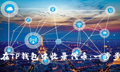 如何在TP钱包中收录代币:一步步指南