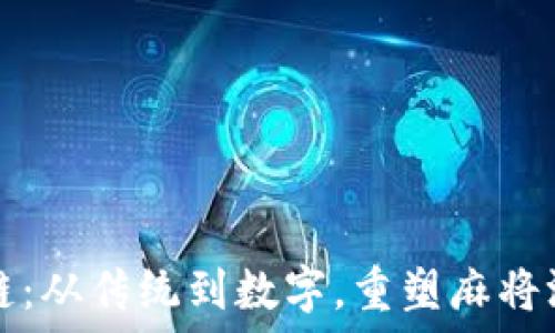   
打麻将区块链：从传统到数字，重塑麻将游戏的新范式