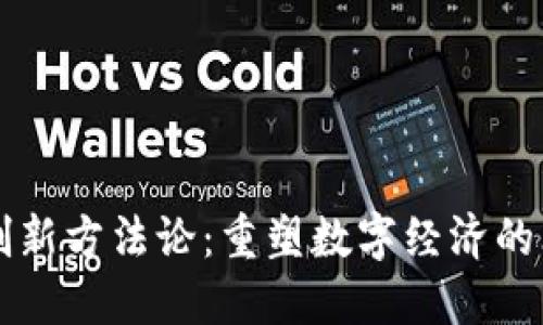 区块链创新方法论：重塑数字经济的思维框架