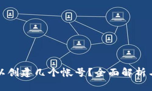 TP钱包可以创建几个帐号？全面解析与使用指南