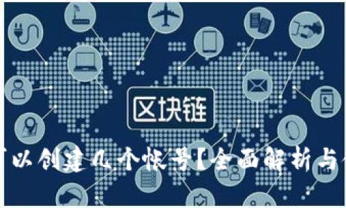 TP钱包可以创建几个帐号？全面解析与使用指南